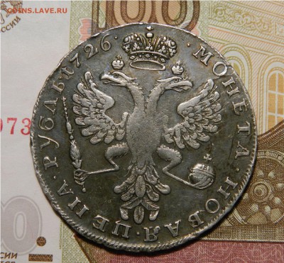 Рубль 1726, Екатерина I,  до 18.03(ВОСКРЕСЕНЬЕ) в 22.00мск - DSCN4986.JPG