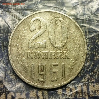 20 копеек 1961 (без уступа) до 17.03.22.00м - IMG_20180313_183000_811.JPG