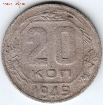 20 коп.1949 г. до 19.03.18 г. в 23.00 - Scan-180313-0020