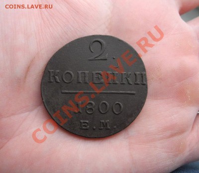 2 копейки 1800-1801 ЕМ (красивые) до 12.04.11 до 22.00 мск - 2 коп 00