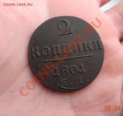 2 копейки 1800-1801 ЕМ (красивые) до 12.04.11 до 22.00 мск - 2 коп 01