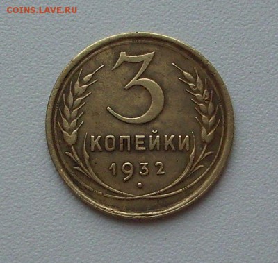 3 копейки 1932 г..  До 17.03.18 г.. - IMG_6572.JPG