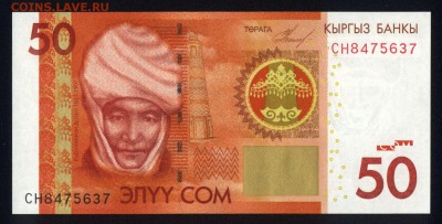 Киргизия 50 сом 2009 unc 19.03.18 22:00 мск - 2