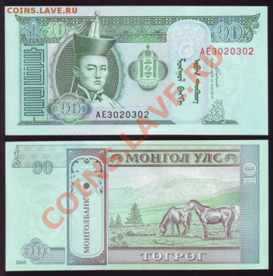 Монголия 10 тугриков 2005 пресс_________________до 14.04 - монголия10тугриков2005_9