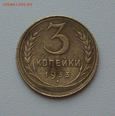 3 копейки 1933 год..    До 17.03.18 г.. - IMG_6574.JPG