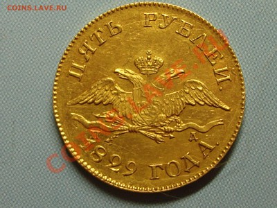 5 рублей 1829 года - DSC07729.JPG
