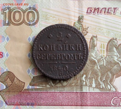 2 копейки серебром 1840 ЕМ Вензель узор  Оконч 16.03 в 22.00 - IMG_8003.JPG