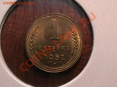 1копейка 1938,49,52 aUNC,окончание13.04.11(среда) в 22,00 - IMGA0251.JPG