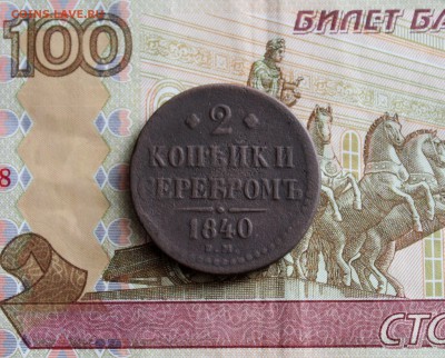 2 копейки серебром 1840 ем Вензель узор Оконч 16.03 в 22.00 - IMG_8007.JPG