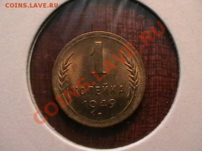 1копейка 1938,49,52 aUNC,окончание13.04.11(среда) в 22,00 - IMGA0253.JPG