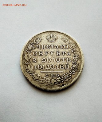 Полтина 1829г. СПБ НГ до 14.03.18 в 22.00 - IMG_20180313_163133