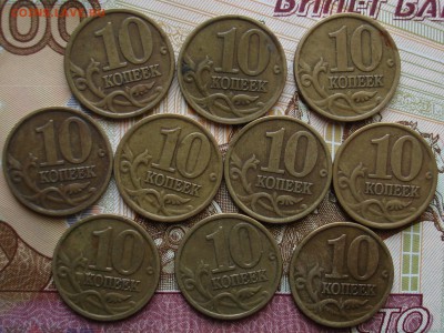 10 копеек 1997-98г. (с-п) 10 штук. Фикс. - DSC08815.JPG