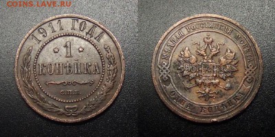 МОНЕТЫ МИРА 03-18 - Российская Империя – 1 копейка (1911) №3