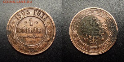 МОНЕТЫ МИРА 03-18 - Российская Империя – 1 копейка (1903) №2