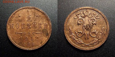 МОНЕТЫ МИРА 03-18 - Российская Империя – 0,5 копейки (1912) №2