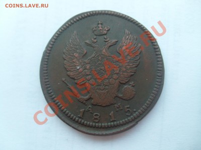 2 копейки 1815 КМ АМ до 12.04.2011 21:00 - S7303905.JPG