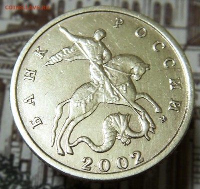 10 копеек 2002 М шт.Б2 - 10 3 (1)