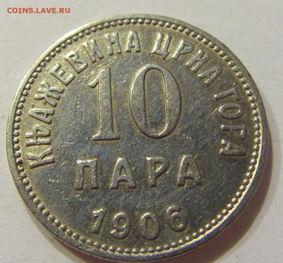 10 пара 1906 Черногория №1 18.03.2018 22:00 МСК - CIMG5782.JPG