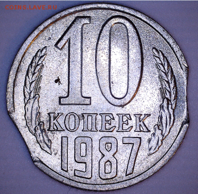 10 копеек 1987. Выкус или край листа? - Снимок4.PNG
