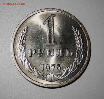 1 рубль 1975 АЙС НЕНАБОРНЫЙ до 15.03.18 в 22.30 - FSCN4250