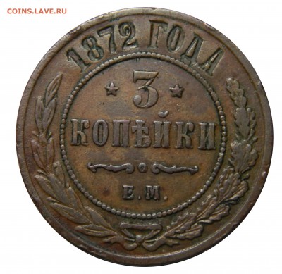 3 копейка 1872 ем, до 16.03(ПЯТНИЦА) в 22.00мск - DSCN4767.JPG