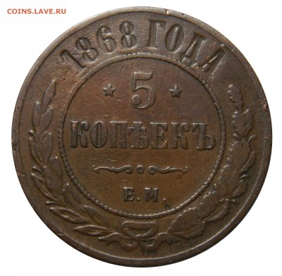 5 копеек 1868 ем, до 16.03(ПЯТНИЦА) в 22.00мск - DSCN4774.JPG