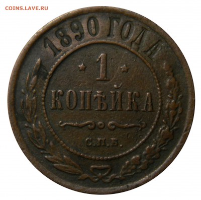 1 копейка 1890 спб, до 16.03(ПЯТНИЦА) в 22.00мск - DSCN4789.JPG