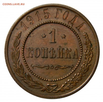 1 копейка 1915, до 16.03(ПЯТНИЦА) в 22.00мск - DSCN4797.JPG