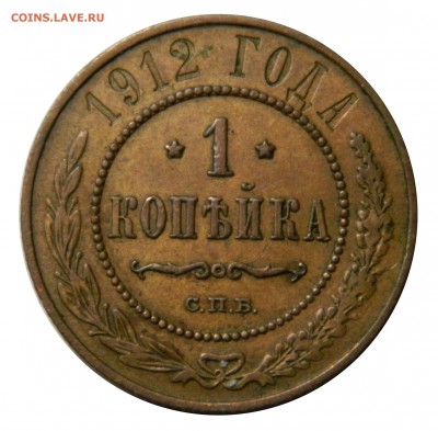 1 копейка 1912, до 16.03(ПЯТНИЦА) в 22.00мск - DSCN4806.JPG