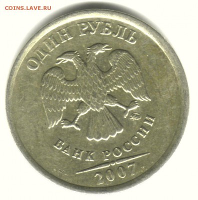 1 рубль 2007, ММД. Какой штемпель? - Аверс_scan 01