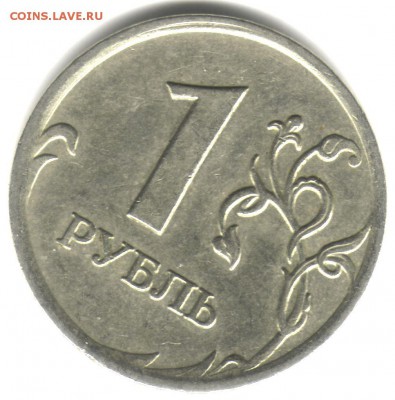 1 рубль 2007, ММД. Какой штемпель? - scan 1