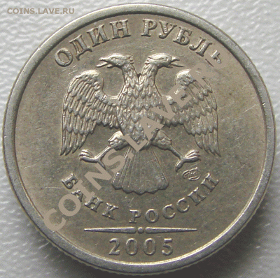 1 рубль 2005. Помогите определить шт. - 06-2