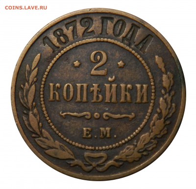 2 копейки 1872, до 16.03(ПЯТНИЦА) в 22.00мск - DSCN4827.JPG