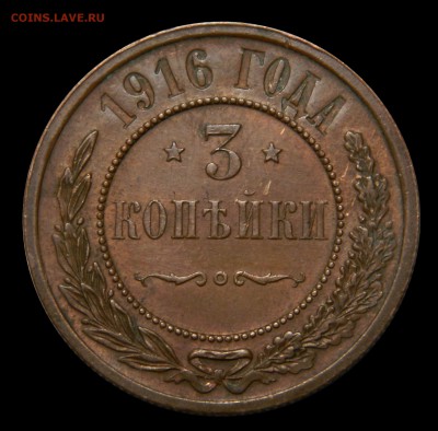 3 копейки 1916, до 16.03(ПЯТНИЦА) в 22.00мск - DSCN5052.JPG