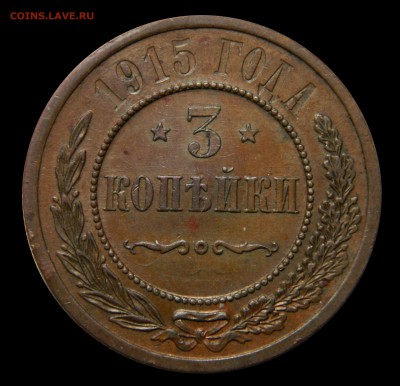 3 копейки 1915, до 16.03(ПЯТНИЦА) в 22.00мск - DSCN5056.JPG