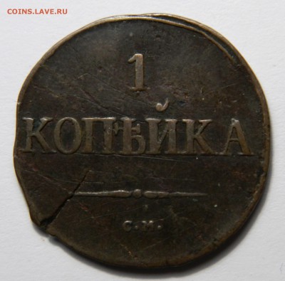 Копейка 1831 см, до 16.03(ПЯТНИЦА) в 22.00мск - DSCN5061.JPG