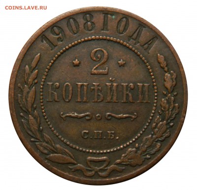 2 копейки 1908, до 16.03(ПЯТНИЦА) в 22.00мск - DSCN5082.JPG