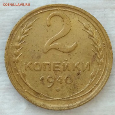 2 копейки 1940 шт. И - IMG_20180314_100508
