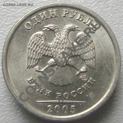 1 рубль 2005. Помогите определить шт. - 05-2