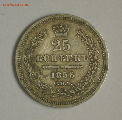 Интересны мнения. 25 коп 1856 (древняя подделка) - IMGP6468.JPG