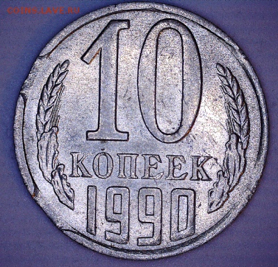 Выкусы на 10 коп. 1987, 1990. - Снимок.PNG