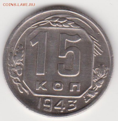 15коп.1943г (с бонусом)до21.03.17г - 002