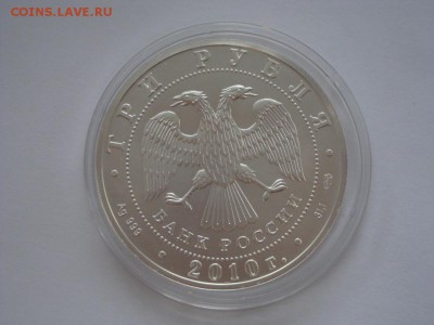 3 руб. Георгий Победоносец. Ивестиционная монета. Фикс цена. - DSC05434.JPG