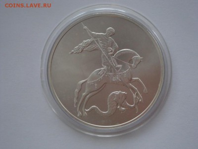 3 руб. Георгий Победоносец. Ивестиционная монета. Фикс цена. - DSC05427.JPG