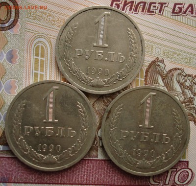 Рубли 1990 - 3 штуки. До 19.03. в 22-00 - DSC08826 (2).JPG