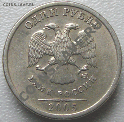 1 рубль 2005. Помогите определить шт. - 04-2