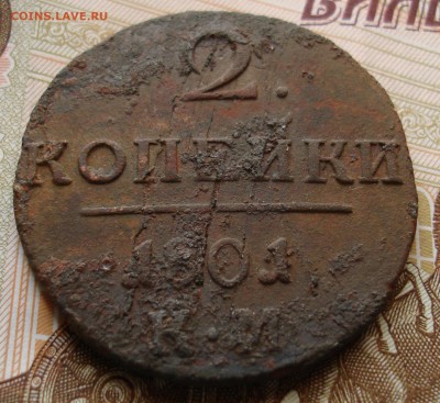 2 копейки 1801 КМ. До 19.03. в 22-00 - DSC08842.JPG