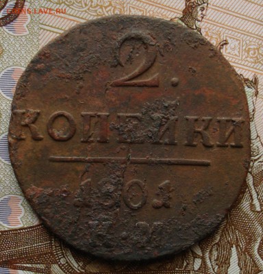 2 копейки 1801 КМ. До 19.03. в 22-00 - DSC08835.JPG