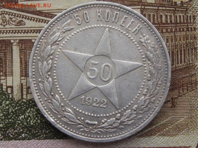 50 копеек 1922 до 18.03.2018 г. 22.00 по Москве (1) - 1922 11