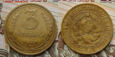 3 копейки 1928г. До 19.03. в 22-00 - DSC08730 (2).JPG